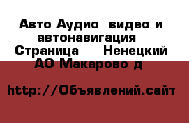 Авто Аудио, видео и автонавигация - Страница 2 . Ненецкий АО,Макарово д.